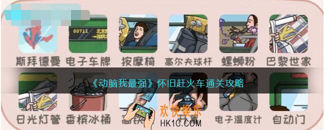 动脑我最强怀旧赶火车攻略