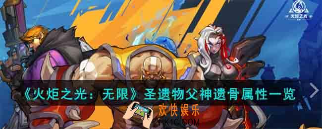 火炬之光无限圣遗物父神遗骨属性怎么样