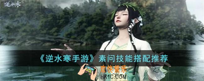 逆水寒手游素问技能搭配什么比较好