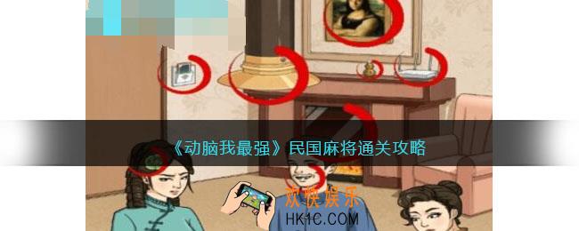 动脑我最强民国麻将攻略