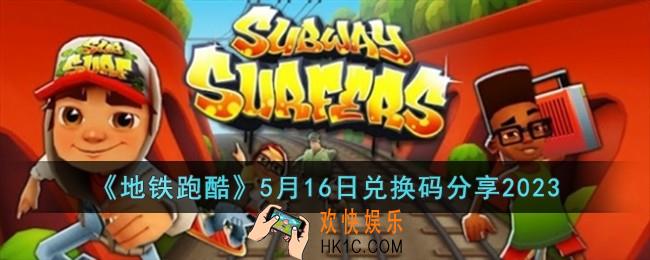 地铁跑酷5月16日兑换码怎么领取
