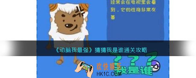 动脑我最强我是谁攻略