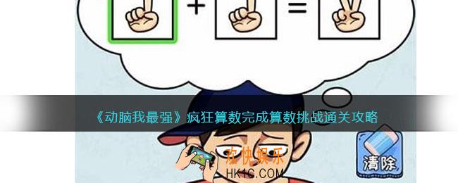 动脑我最强疯狂算数攻略