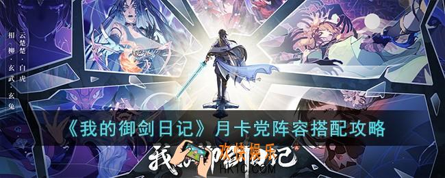 我的御剑日记月卡党怎么选择阵容搭配