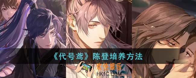 代号鸢陈登怎么培养