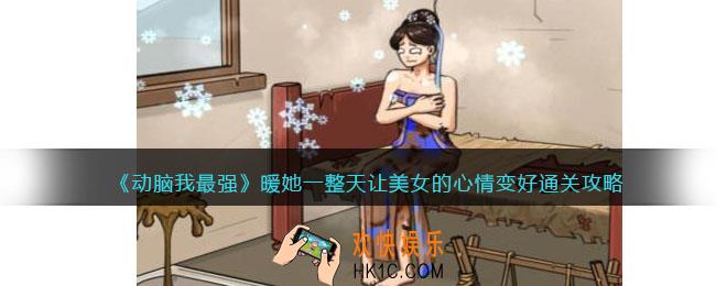动脑我最强暖她一整天攻略