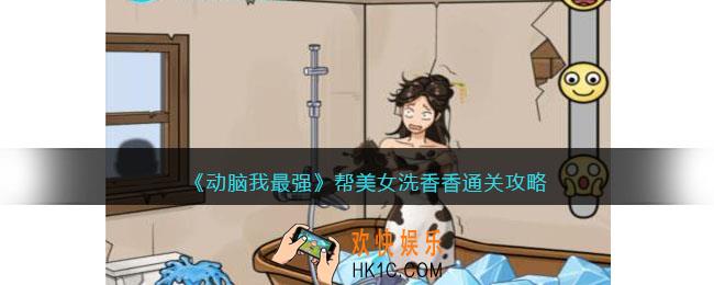 动脑我最强帮美女洗香香攻略