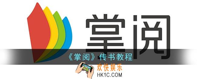 掌阅怎么传书到阅读器