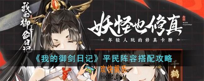 我的御剑日记平民怎么选择阵容