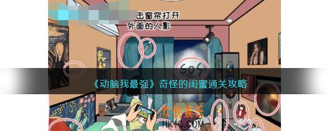 动脑我最强奇怪的闺蜜攻略
