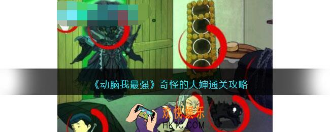 动脑我最强奇怪的大婶攻略