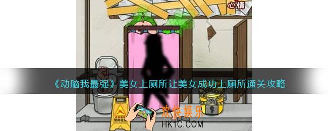 动脑我最强美女上厕所攻略