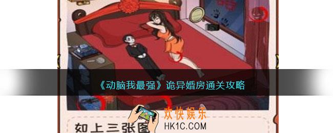 动脑我最强诡异婚房攻略