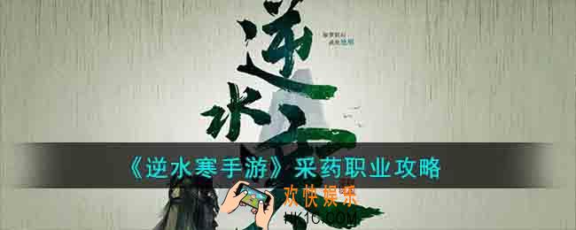 逆水寒手游采药职业怎么玩