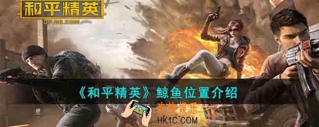 和平精英鲸鱼位置在哪