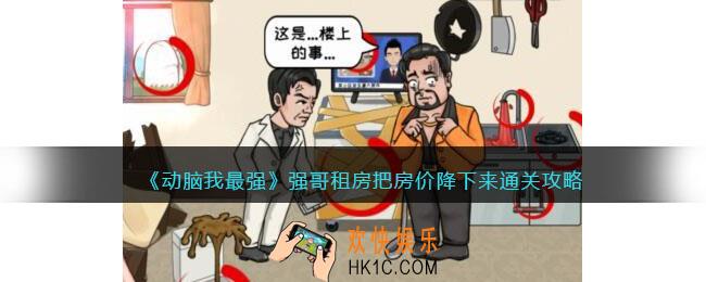 动脑我最强强哥租房攻略