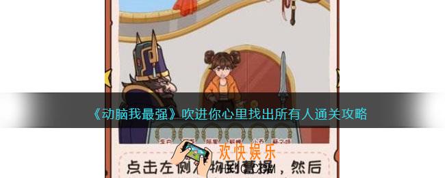 动脑我最强吹进你心里攻略