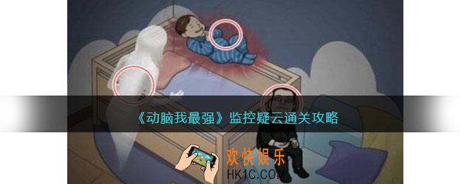 动脑我最强监控疑云攻略