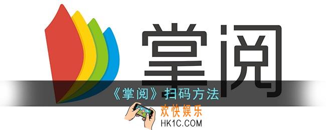 掌阅怎么扫描二维码