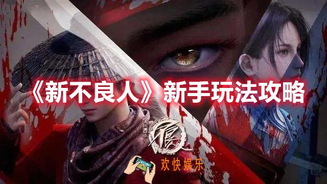 新不良人新手怎么玩