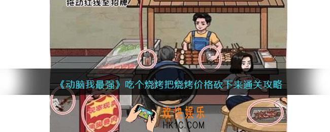 动脑我最强吃个烧烤攻略
