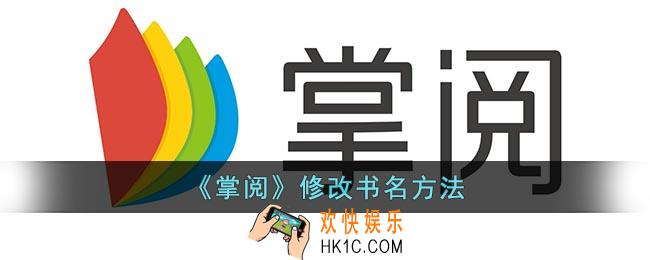 掌阅怎么改书名