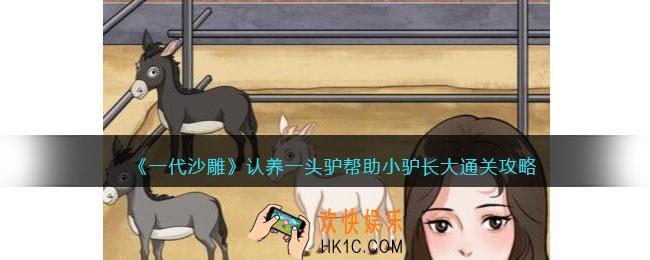 一代沙雕认养一头驴攻略