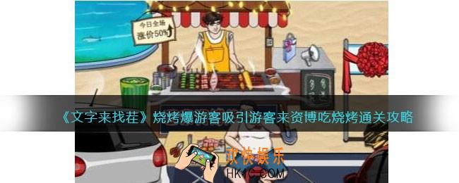 文字来找茬烧烤爆游客怎么过
