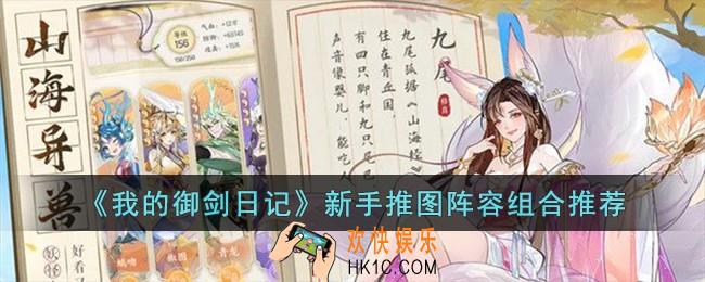 我的御剑日记新手怎么选择推图阵容
