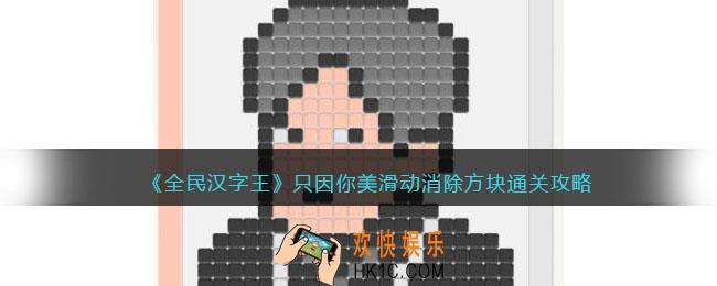 全民汉字王只因你美