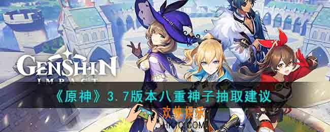 原神3.7版本八重神子值不值得抽