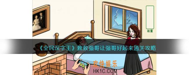 全民汉字王救救强哥