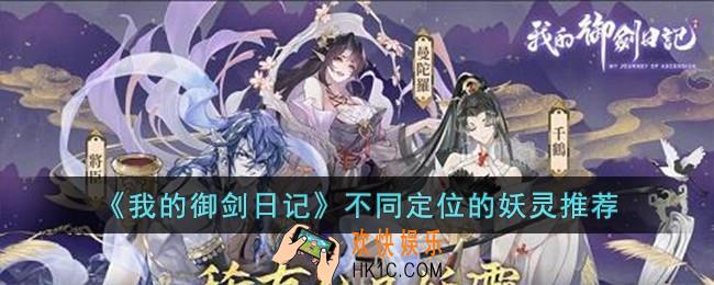我的御剑日记不同定位的妖灵怎么选