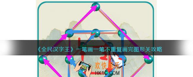 全民汉字王一笔画
