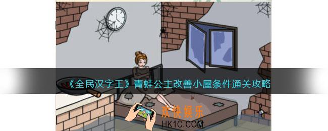 全民汉字王青蛙公主怎么过