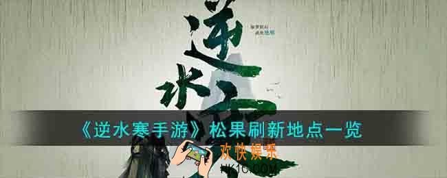 逆水寒手游松果刷新地点在哪