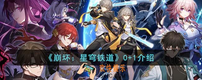 崩坏星穹铁道什么叫0+1
