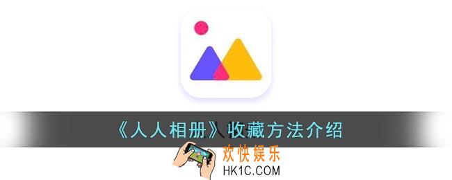 人人相册怎么收藏