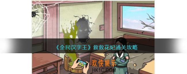 全民汉字王救救花妃怎么过