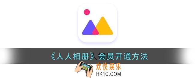 人人相册怎么开通会员