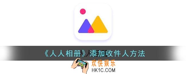人人相册怎么添加收货地址