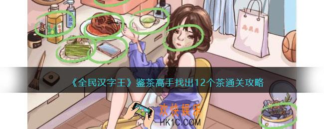 全民汉字王鉴茶高手怎么过