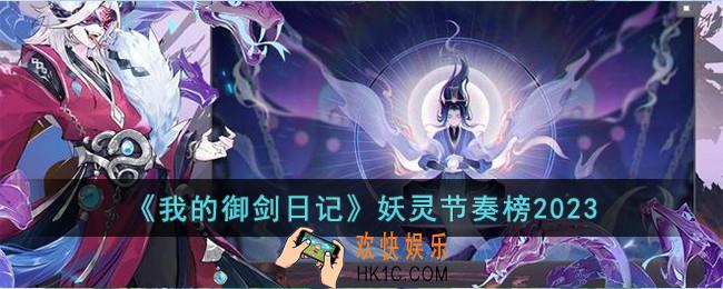 我的御剑日记妖灵节奏榜是什么