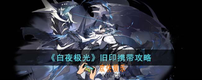 白夜极光旧印怎么选择