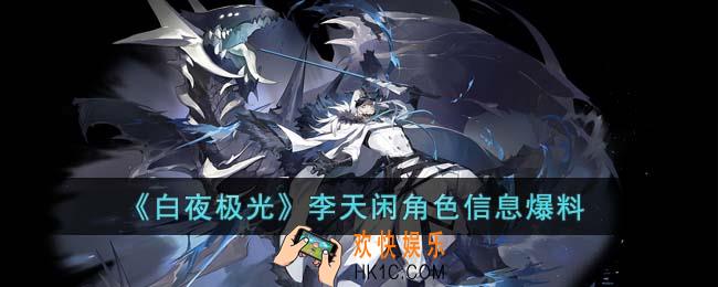 白夜极光李天闲怎么样