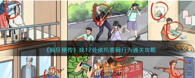 疯狂梗传找12处依托答辩行为怎么过