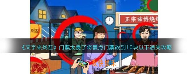 文字来找茬门票太贵了攻略