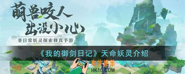 我的御剑日记天命妖灵有什么特点