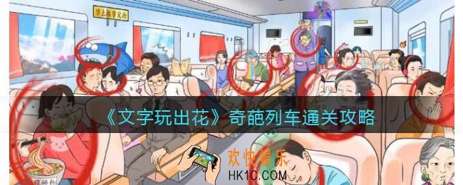 文字玩出花奇葩列车怎么过