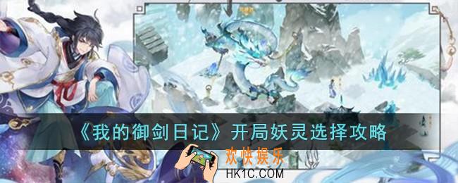 我的御剑日记开局怎么选择妖灵